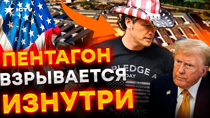 СКАНДАЛ в Пентагоне! 🛑 Пит Хеггсет ВЛИП ПО ПОЛНОЙ, ШУТ РУЛИТ АРМИЕЙ США, Трамп одобряет @MackNack