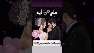 اسم علي و اية معايدات العيد ?اغنية حسين الديك سوا سوا ️