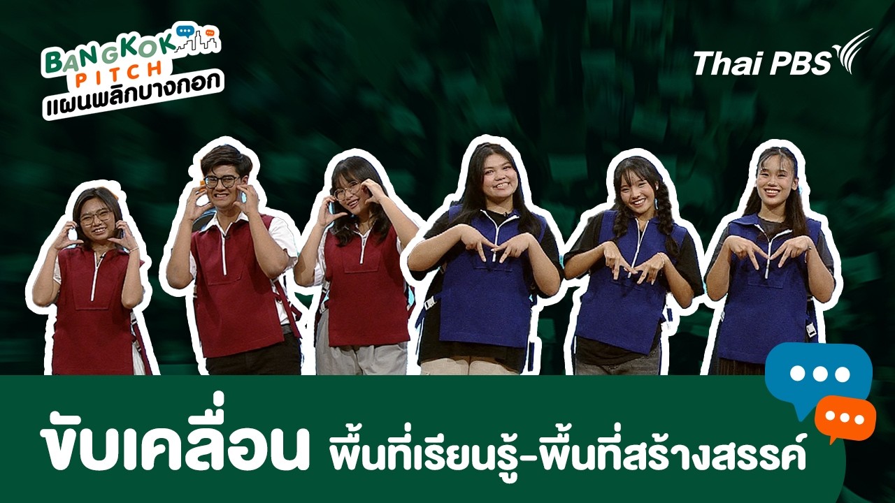 ขับเคลื่อนพื้นที่เรียนรู้-พื้นที่สร้างสรรค์ | Bangkok Pitch แผนพลิกบางกอก
