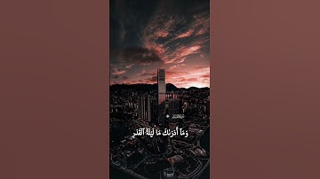 سوره القدر بصوت جميل #سورة_القدر #صوت_جميل #تلاوة_خاشعة #قران_كريم