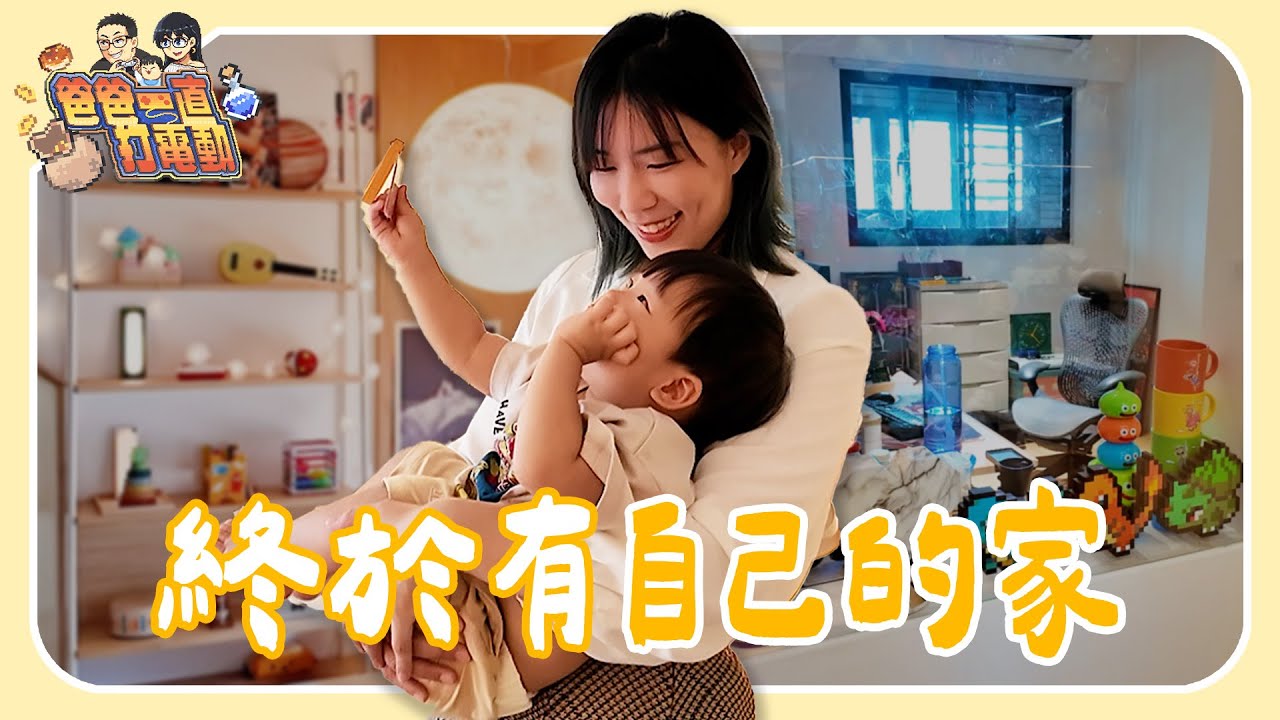 魯蛋 & 小墨兩年新家終於開箱（上）：一進門就有大回復藥 + 一窺實況工作間｜爸爸一直打電動