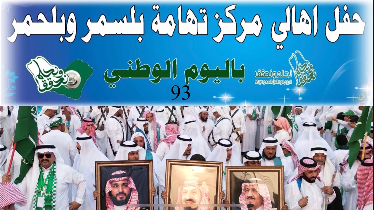 احتفال أهالي مركز تهامة بلّسمر وبلّحمر باليوم الوطني 93