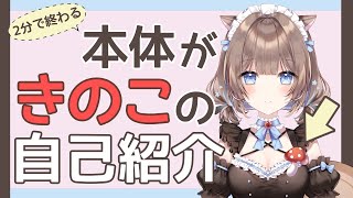 「【自己紹介】想像が膨らむ…！もりのきのこです！【新人Vtuber】」のサムネイル