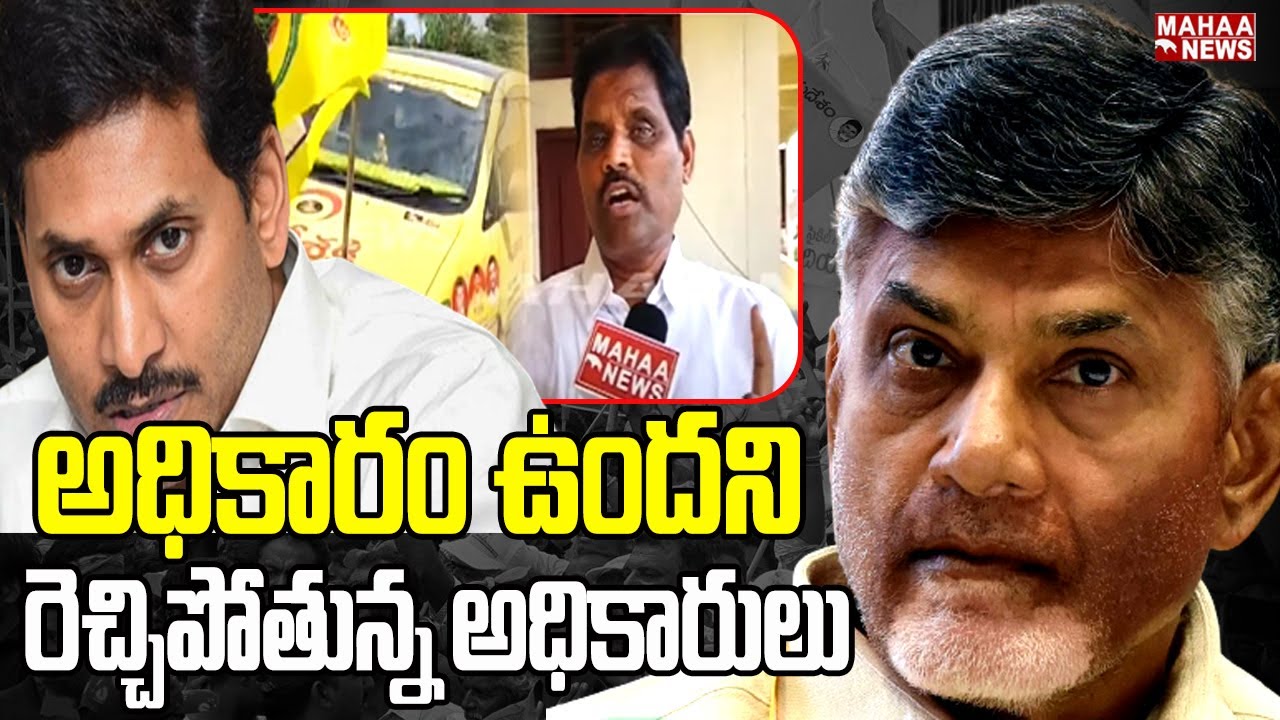 అధికారం ఉందని రెచ్చిపోతున్న అధికారులు | Savala Devadath | Mahaa News