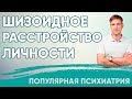 Шизоидное расстройство личности | Популярная психиатрия