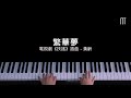 黃齡 - 繁華夢 鋼琴抒情版 電視劇《扶搖》插曲 Legend of Fuyao Piano Cover