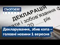 Нульова декларація, збив копа // Сьогодні – повний випуск від 1 вересня 19:00