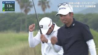 Road to the British Open~ Mizuno Open Day 2 Shot of the Day [Live