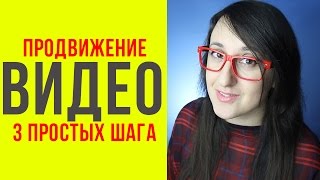 3 простых шага ПРОДВИЖЕНИЯ видео на youtube(3 простых шага ПРОДВИЖЕНИЯ видео на youtube Существуют 3 простых шага раскрутки на YouTube. Первое: вам нужно опреде..., 2015-01-26T17:21:15.000Z)