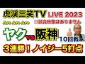 【阪神タイガース  】YouTube LIVE !  2023.05.23 ヤクルト vs 阪神 10回戦  神宮 今年はアレやで！そらそうよ！～阪神ライブで語る夜会～