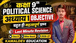 Class 9 Political Science Chapter 1 MCQ | लोकतंत्र क्या और क्यों Objective | Bihar Board