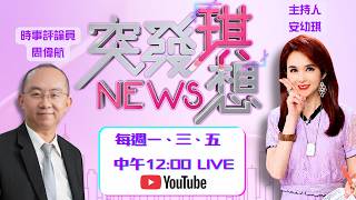 【ep15.突發琪想｜黃國昌新書「竄改歷史」!昔日戰友爆氣:冷血無情!李四川、蔣萬安驚爆「超狂還款力」?2年還千萬、買豪宅...錢從哪來?｜網路直播】