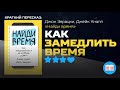 КАК ЗАМЕДЛЯТЬ ВРЕМЯ | Джон Зерацки, Джейк Кнапп — «Найди время»