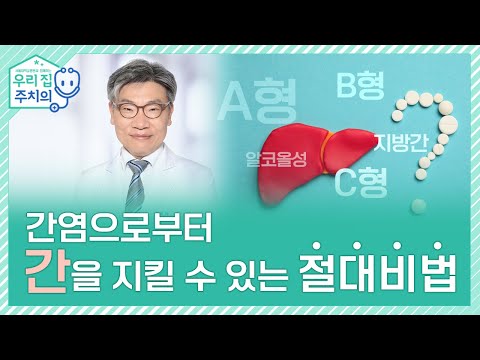 간염으로부터 간을 지킬 수 있는 절대 비법 | 서울대병원 김윤준 교수