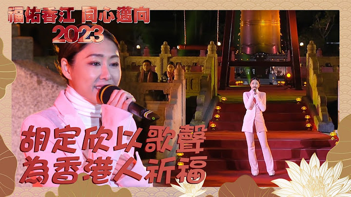 福佑香江 同心迈向2023｜胡定欣以歌声为香港人祈福 ｜ 胡定欣 ｜ 祝福 ｜希望 - 天天要闻
