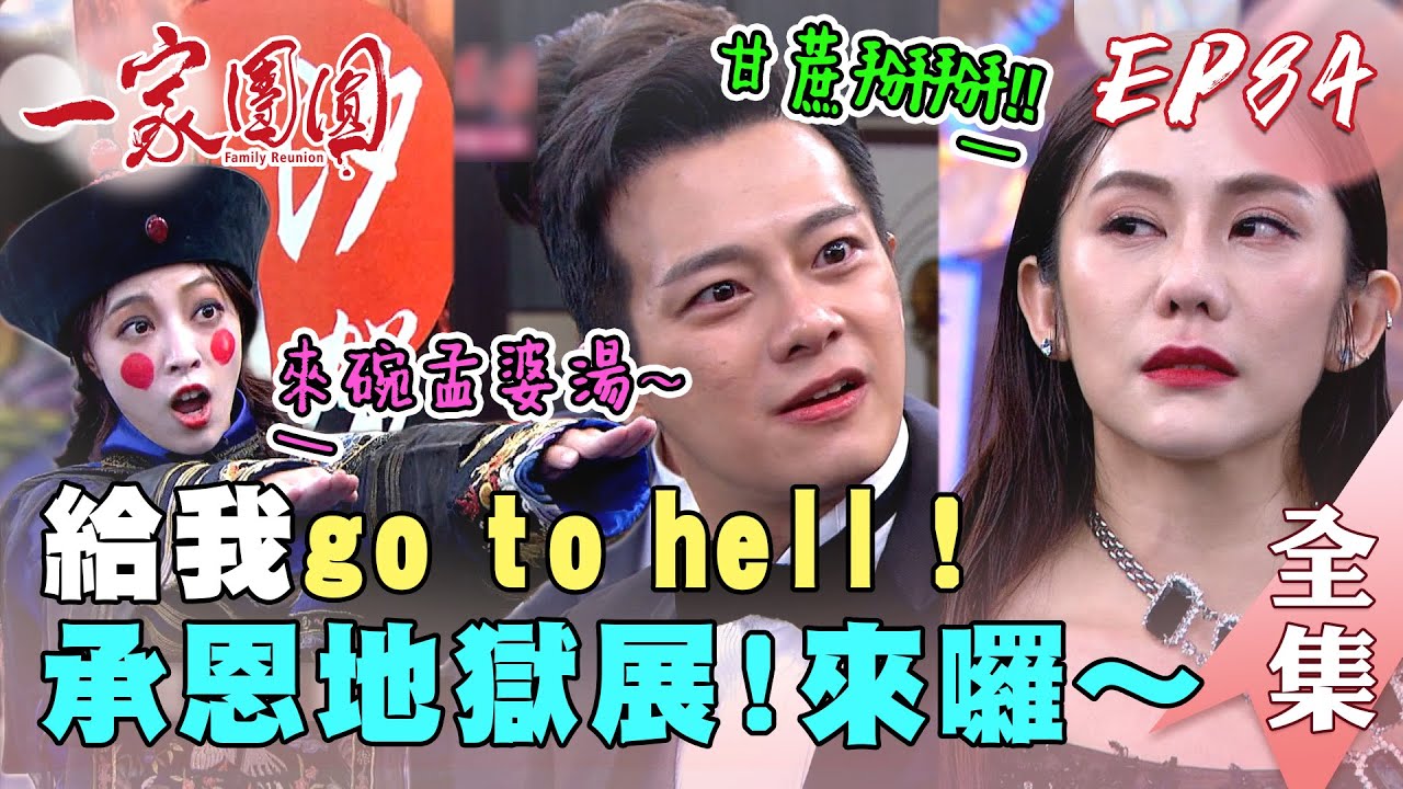 一家團圓 第84集 Family Reunion EP84 曉萍看清承恩！地獄婚禮大反擊｜完整版｜【ADF膠原蛋白飲Plus】