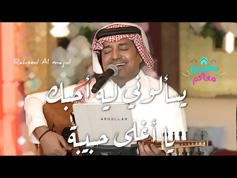 راشد الماجد يسألوني أغلى حبيبة من حفلات العيد معيدين معاكم 2020م