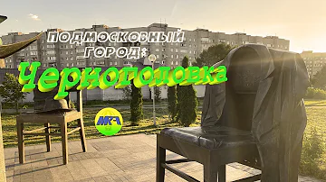 [MRF - Пешие прогулки] #23. Подмосковный город: Черноголовка