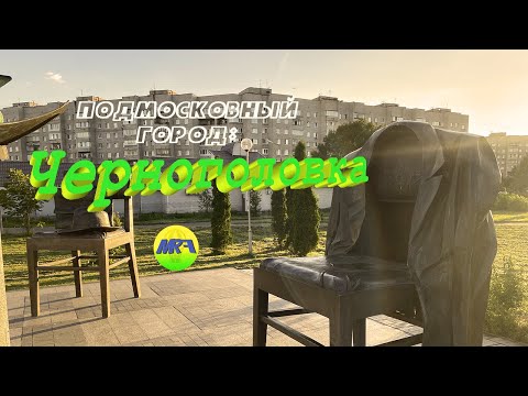 Video: Черноголовка