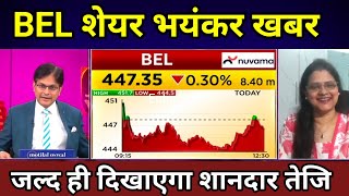 BEL SHARE LATEST NEWS TODAY I BHARAT ELECTRONICS LTD SHARE TARGET BEL पे खतरनाक भविष्वाणी