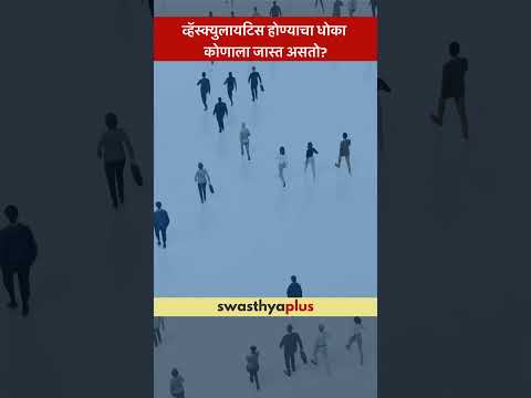 व्हॅस्क्युलायटिस होण्याचा धोका कोणाला जास्त असतो? | Vasculitis: Who is at risk? | Dr Digvijay Ekbote