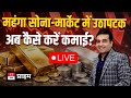 महंगा सोना - मार्केट में उठापटक अब कैसे करें कमाई?
