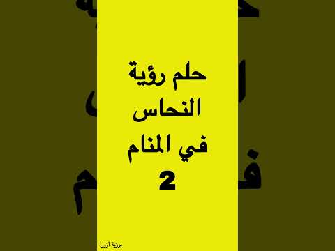 تفسير حلم رؤية النحاس في المنام الهون في المنام المهراس في المنام اواني النحاس في المنام 2