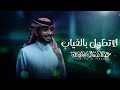لاتطول بالغياب عبدالله ال فروان لاتطول بالغياب عبدالله ال فروان