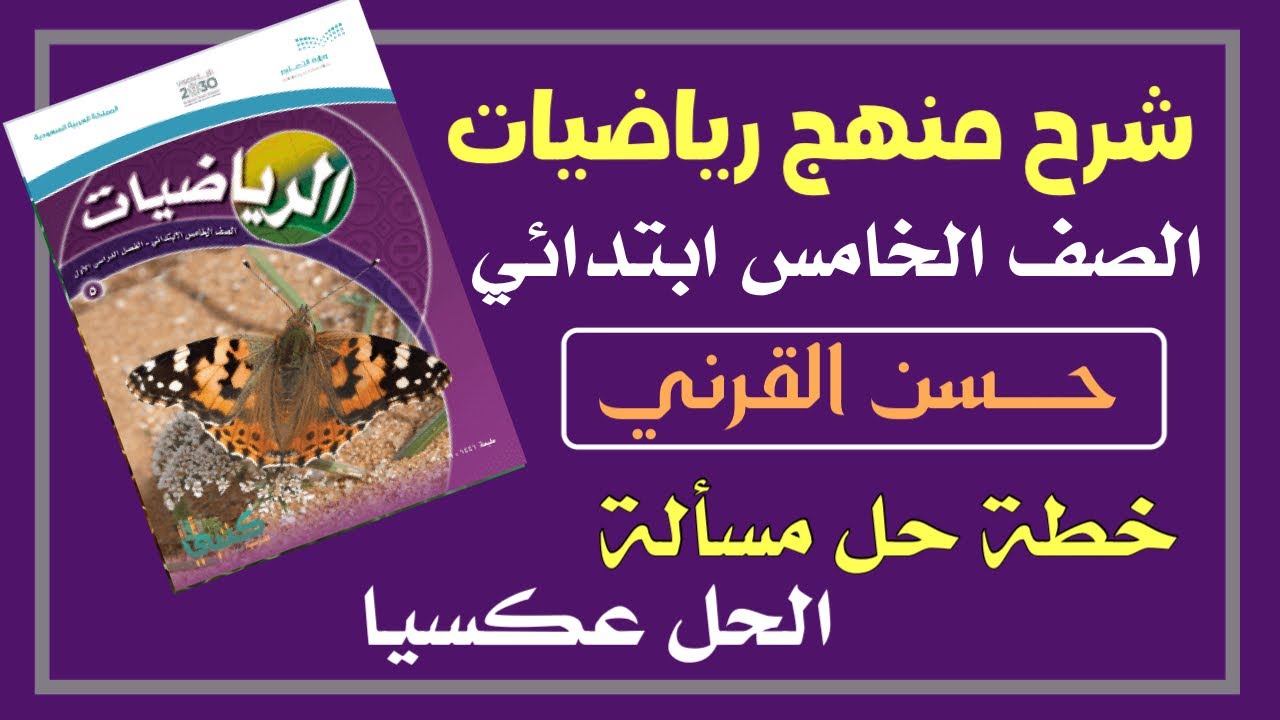 خطة حل المسألة - الحل عكسيا - رياضيات الصف الخامس الفصل الدراسي الأول