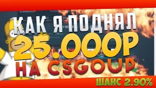 Я ПОДНЯЛ 25.000р НА CSGOUP.RU! ШАНС 2.90%!!! (Ставки CS:GO)(ГРУППА VK И РОЗЫГРЫШ ТУТ: https://vk.com/ytflem Играл тут: csgoup.ru Гоу наберём много лайков ! :) И подпишись братан!, 2016-03-15T17:33:15.000Z)