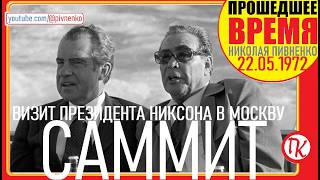 ВИЗИТ ПРЕЗИДЕНТА США НИКСОНА В МОСКВУ - 22 мая 1972
