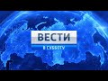 Фон Вести в субботу (2014)