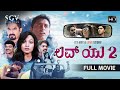 Love You 2 | Kannada Full HD Movie 2023 | Pavan Kumar | Raghu Bhat | Keerti Laxmi | Just B K