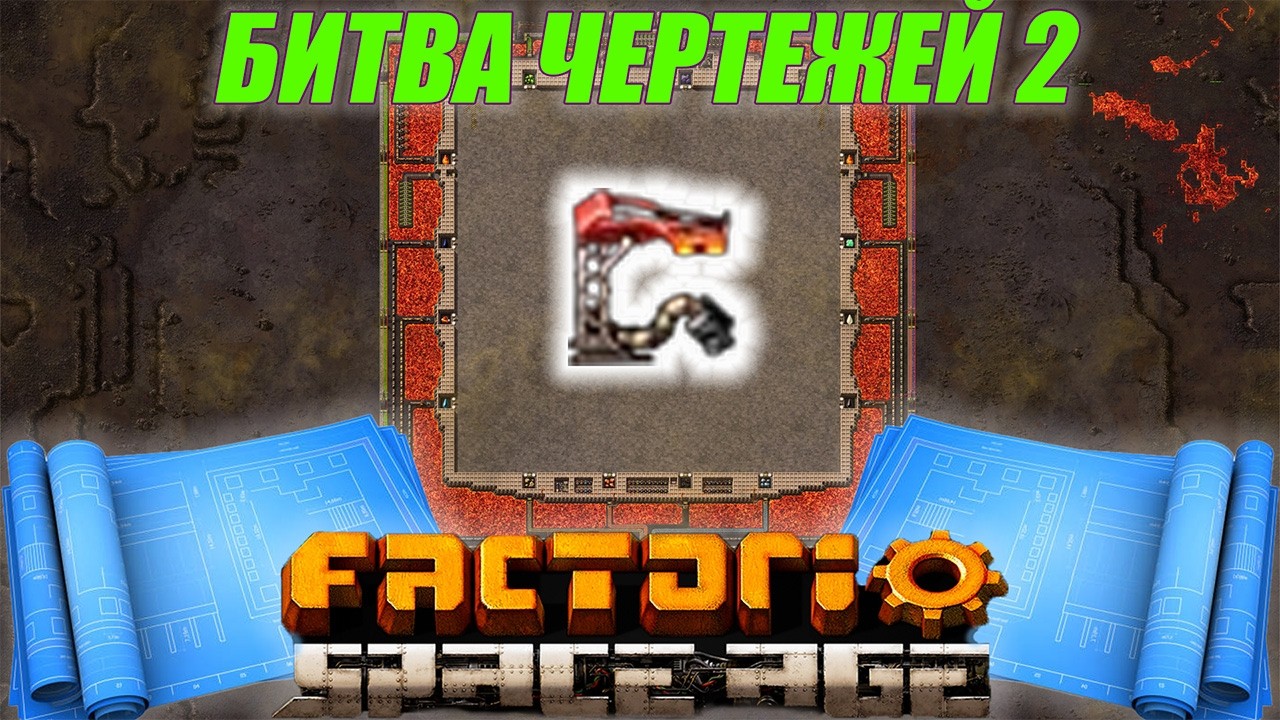 Битва чертежей 2 RandomiZe Battle offline Factorio Space Age АНОНС!