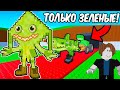 ОТ 0$🤑 ДО 1$🤑 ТРИЛЛИОНА, НО ТОЛЬКО ЗЕЛЕНЫЕ БРЕЙНРОТЫ В Steal A Brainrot!