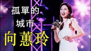 Download lagu 【向蕙玲 Xiang Mika 】向蕙玲好聽的22首歌 向蕙玲💟Best Songs Of Xiang Mika,溫柔的傷悲,愛你的誓言,孤單的城市,但是又何奈,同心同命,溫柔的傷悲,傷心的我