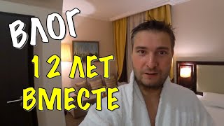 ВЛОГ: НАША 12 ГОДОВЩИНА В НОМЕРЕ ОТЕЛЯ REIKARTZ ЧЕРНИГОВ