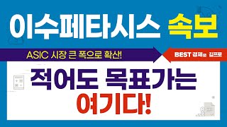 이수페타시스 ASIC 시장 큰 폭으로 확산! 적어도 목표가는 여기다!