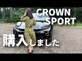 クラウンスポーツ試乗・購入しました！TOYOTA CROWN SPORT