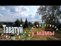 В деревне у мамы//Баня//Огород//Озеро