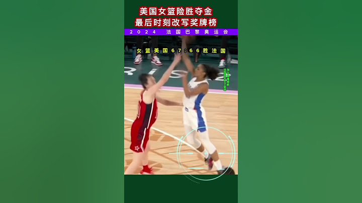 美国女篮险胜夺金，最后时刻改写奖牌榜 ｜法国选手踩线投篮致失分 #2024 #巴黎奥运会｜加比·威廉姆斯#阿贾·威尔逊