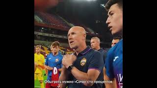 Сочи 1-2 ЦСКА Москва.  Федотов общается с трибуной ЦСКА