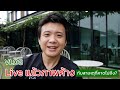 Vlog : Live แล้วภาพค้าง กับสาเหตุที่คาดไม่ถึง?
