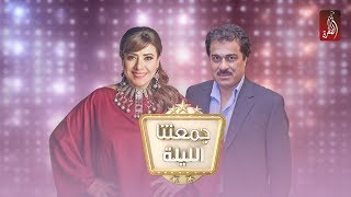 الفنان ابراهيم الحربي  في برنامج جمعتنا الليلة مع نشوى | 29 رمضان 2018