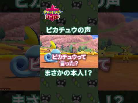 ピカチュウの声がガチですごい件についてwww[ポケモン剣盾]#shorts