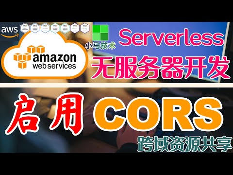 AWS Serverless 无服务器开发 - 中文基础入门教学 - API Gateway - 启动CORS