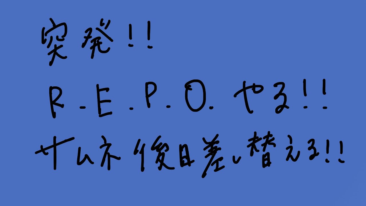 本日はこの4人でR.E.P.O.いきます！ w/おじゃもこすとみ