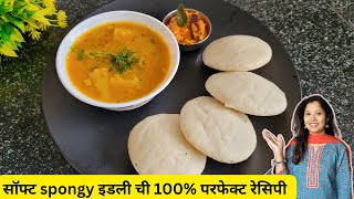 100%perfect idli recipe with Sambhar and chutney|इडली सांबार रेसिपी |Sonals recipes