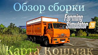 FS20| Обзор Сборки на карте Кошмак 4.3(STO 222) | 4,78GB