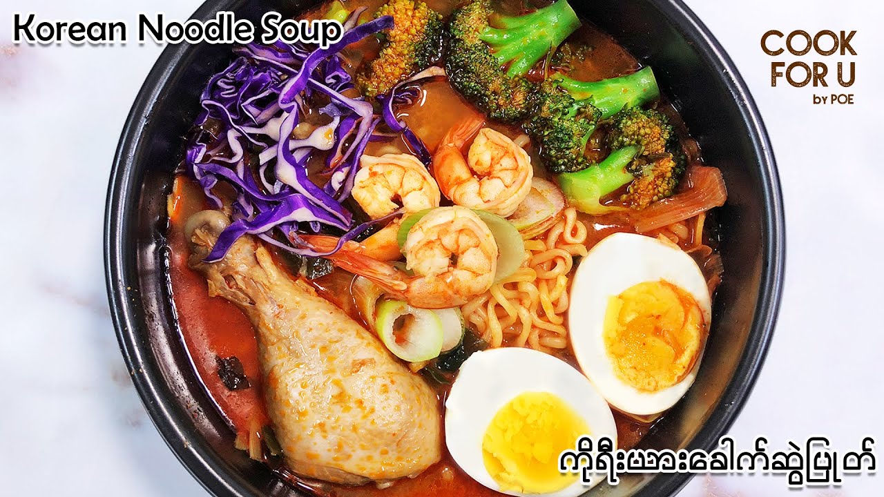 Korean Noodle Soup : ကိုရီးယား‌ခေါက်ဆွဲပြုတ်